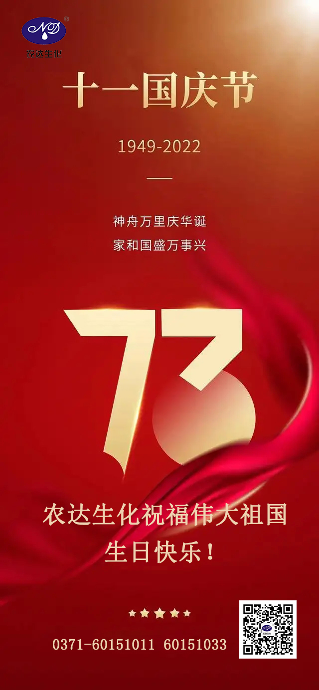 盛世华诞，农达生化送上祝福(图1)