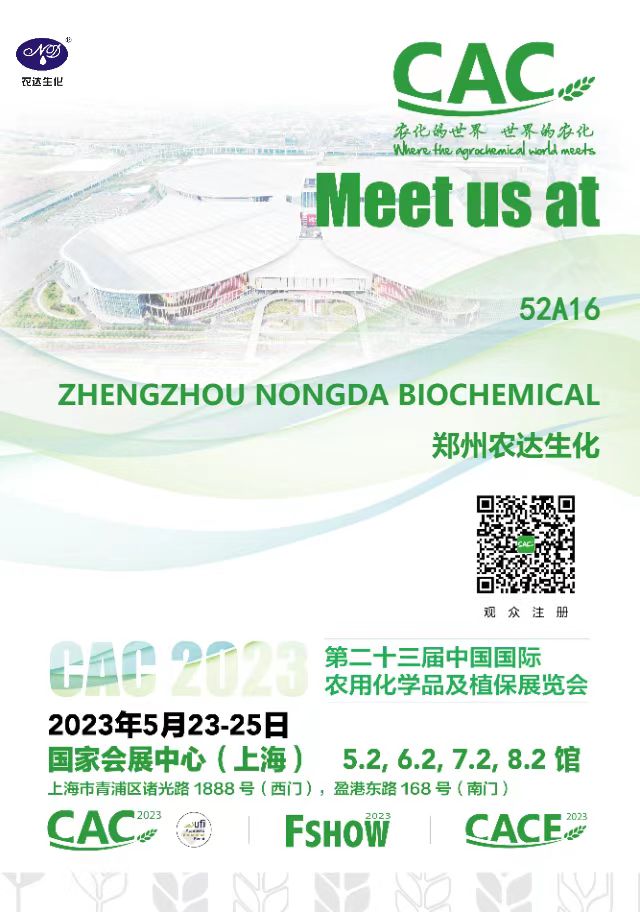 农达生化邀您出席第23届中国国际农用化学品及植保展览会(图1) 农达生化邀您出席第23届中国国际农用化学品及植保展览会(图1)