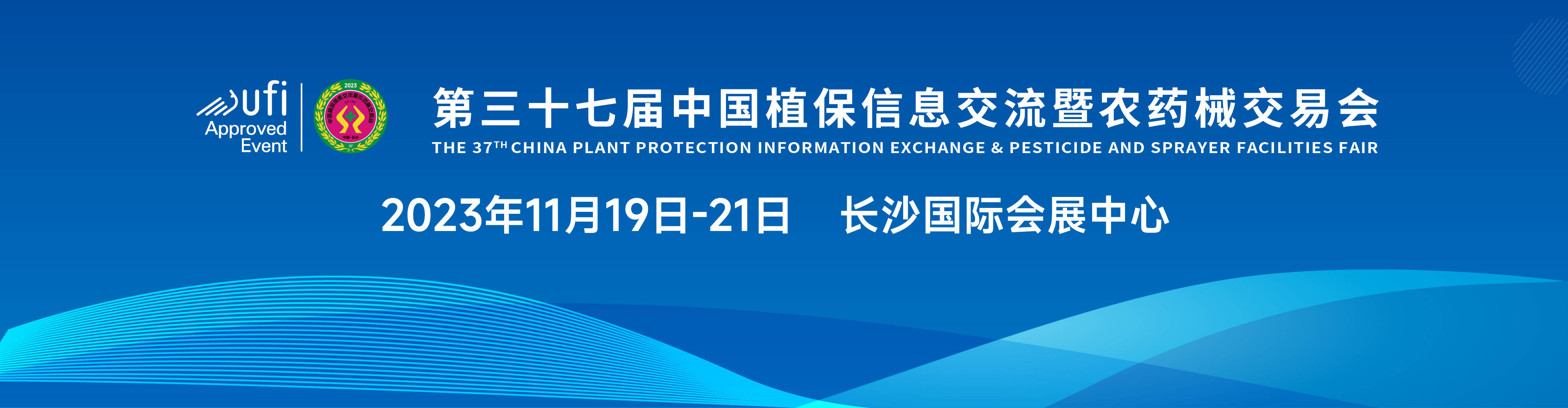 农达生化与您相约中国长沙第37届全国植保会(图1)