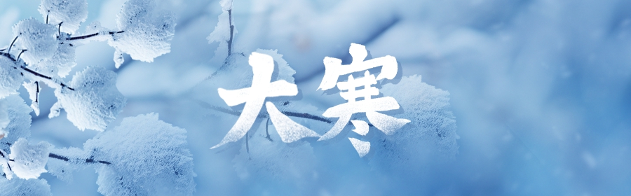 大寒(图1)