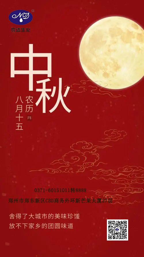 中秋将至，农达祝大家节日快乐！(图1)