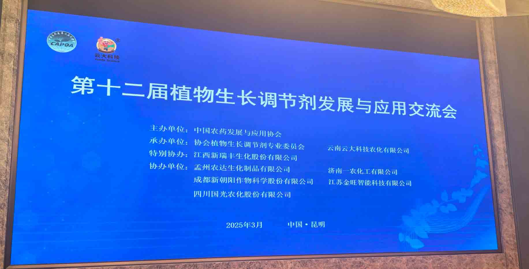 共话行业新未来！农达生化亮相第十二届植物生长调节剂发展与应用交流会(图2)