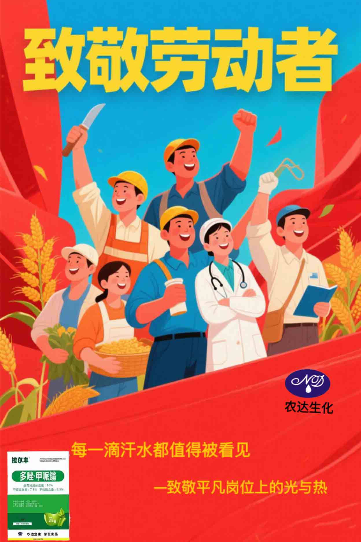 农达生化·致敬劳动力量！(图1)