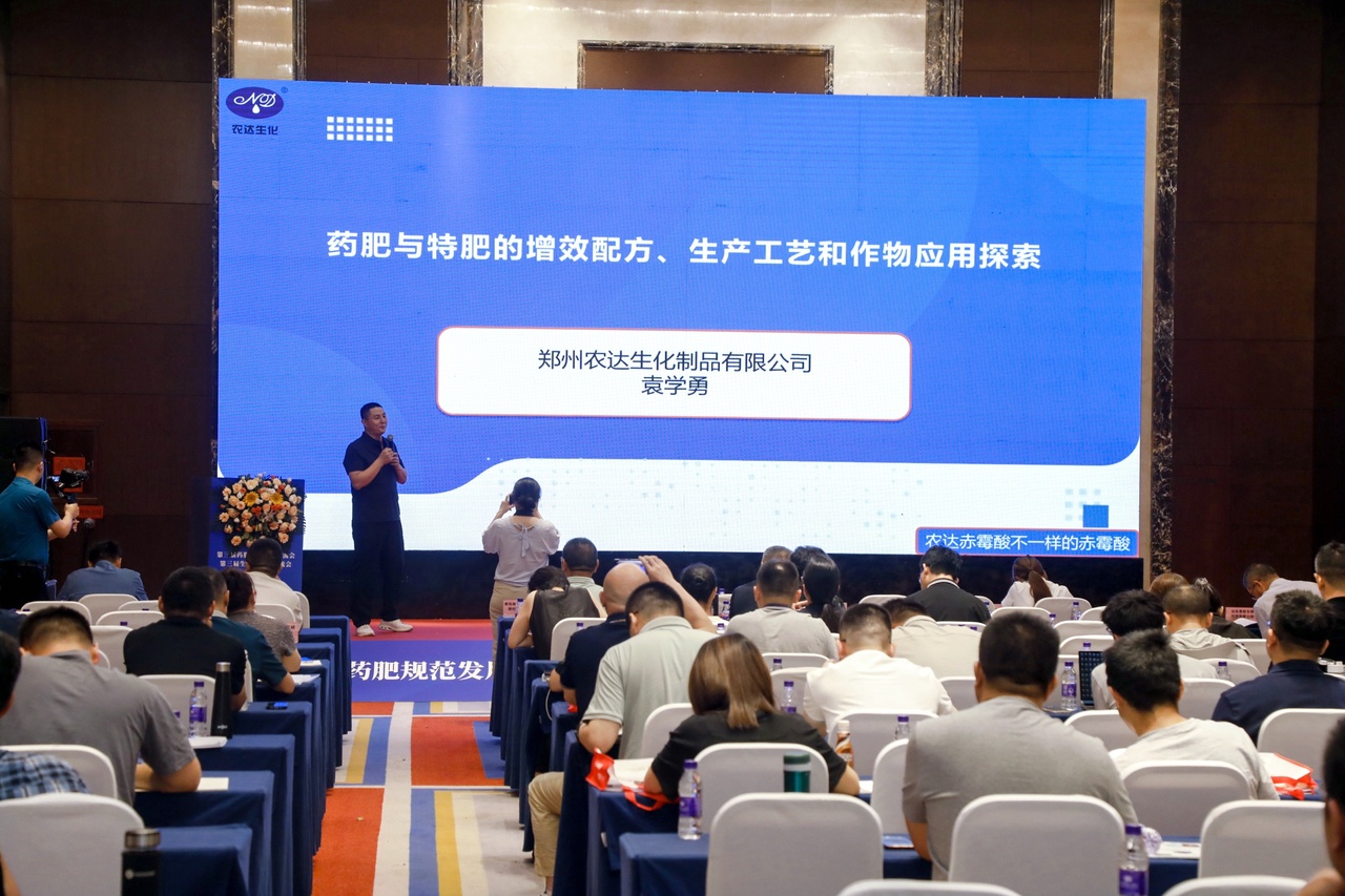 郑州农达生化受邀参加第三届生物刺激剂暨药肥会议(图2)