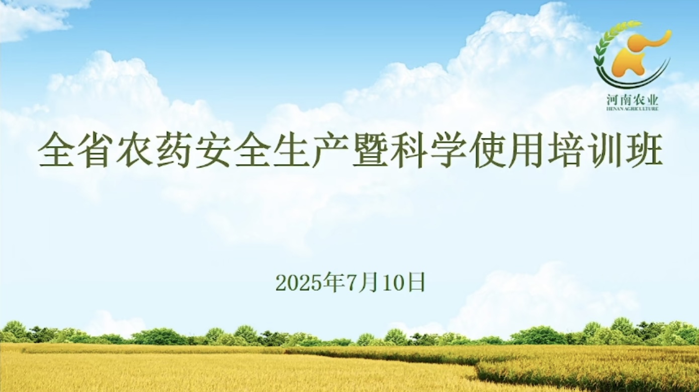 郑州农达生化组织全员参加全省农药安全生产暨科学使用培训(图1)