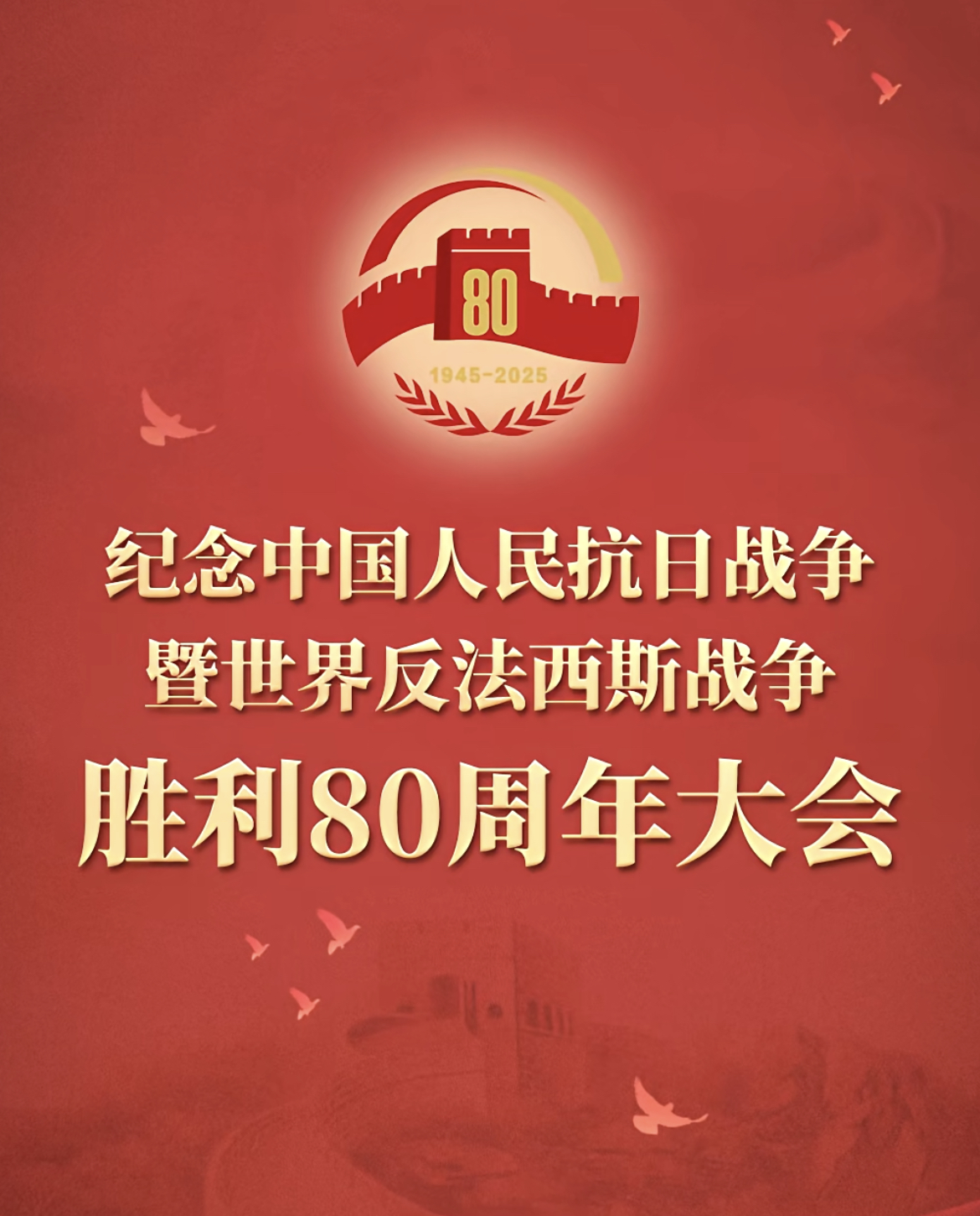 纪念抗战胜利80周年——正义必胜！和平必胜！人民必胜！(图1)