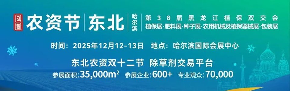 倒计时4天|第38届黑龙江植保会，农达生化与您相约at069展位！(图1)